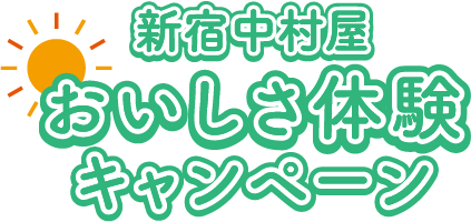 新宿中村屋おいしさ体験キャンペーン