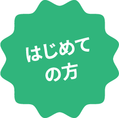 はじめての方