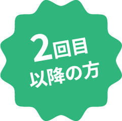 2回目以降の方